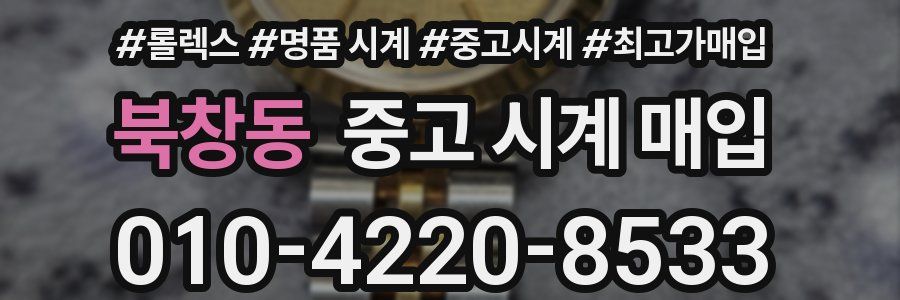 북창동 중고 시계 매입