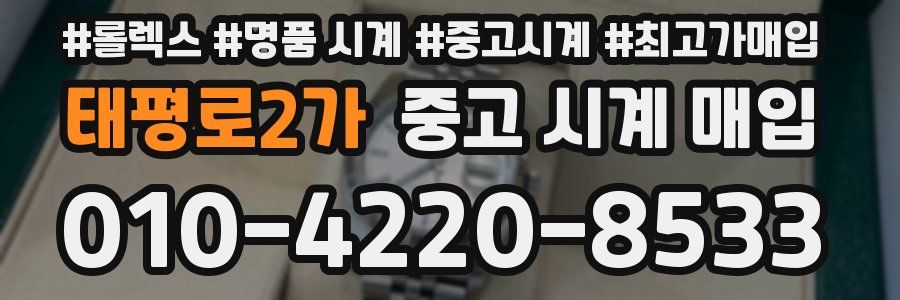 태평로2가 중고 시계 매입