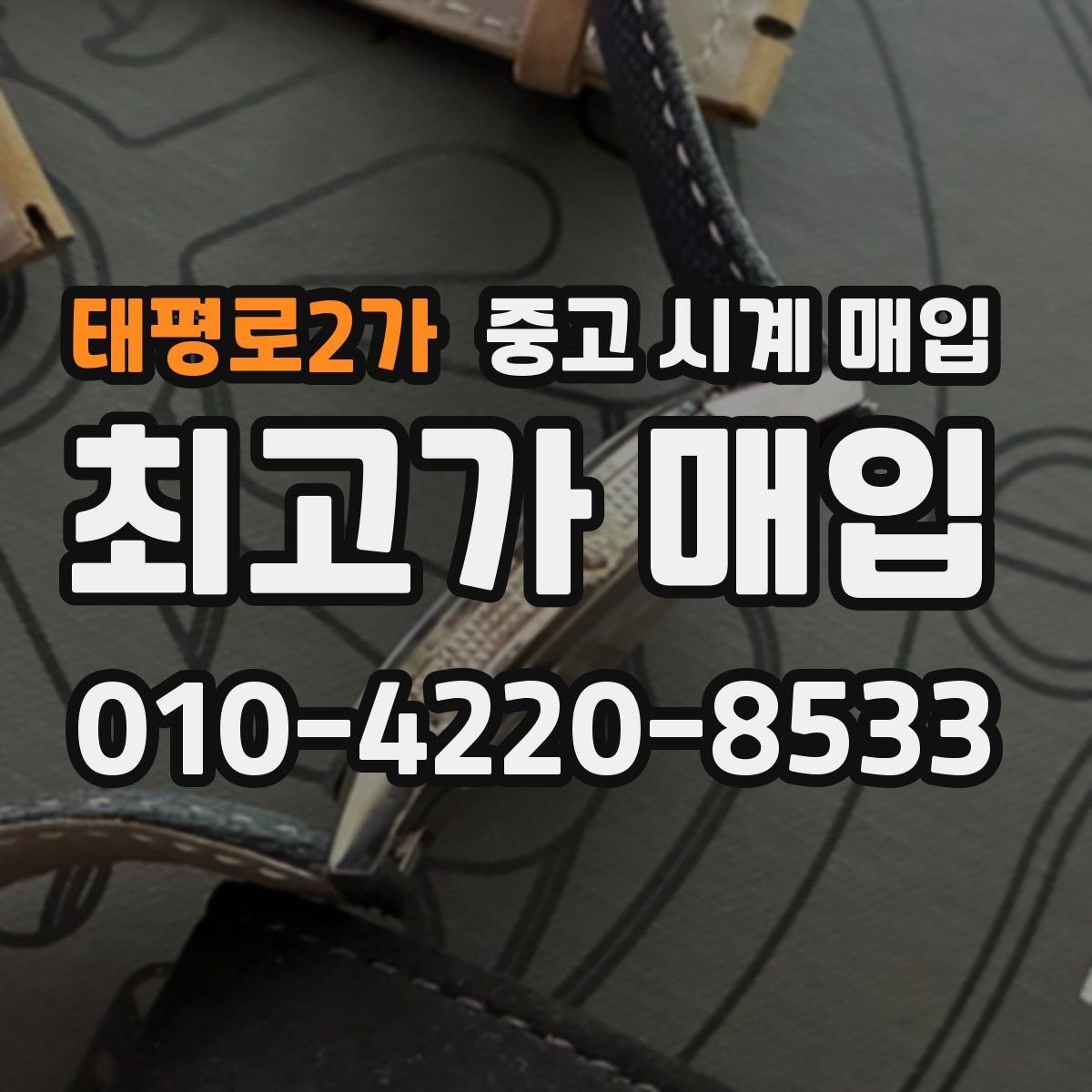 태평로2가 중고 시계 매입