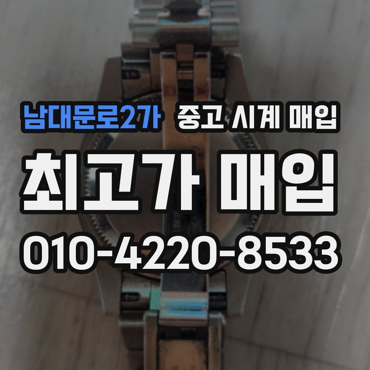 남대문로2가 중고 시계 매입 방문 상담이 유리한 경우 정리