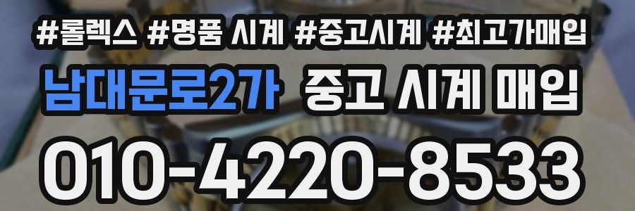 남대문로2가 중고 시계 매입