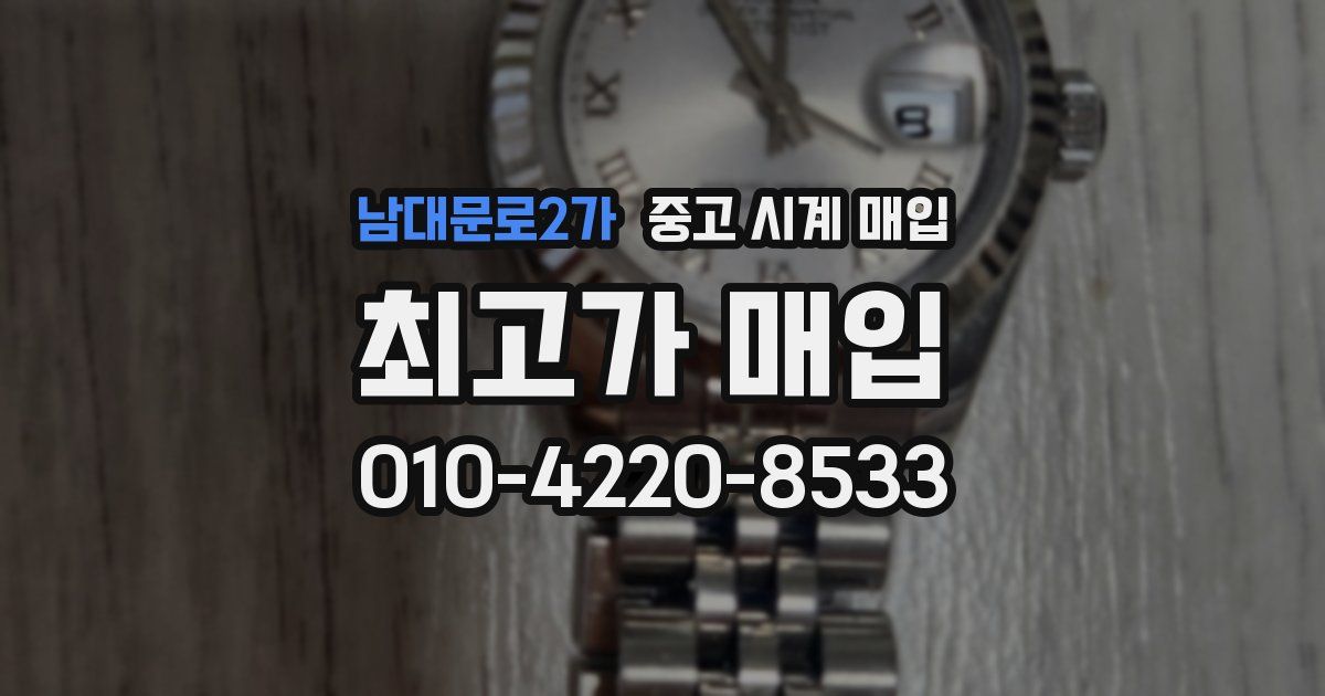 남대문로2가 중고 시계 매입