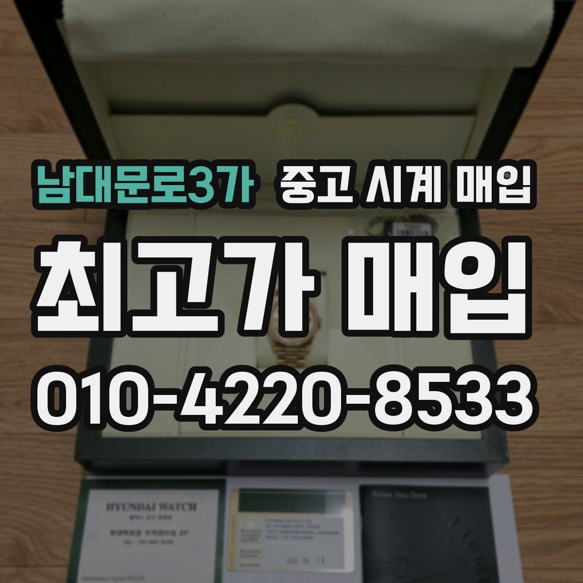 남대문로3가 중고 시계 매입 리다이얼 의심을 줄이는 확인 포인트