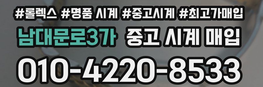 남대문로3가 중고 시계 매입