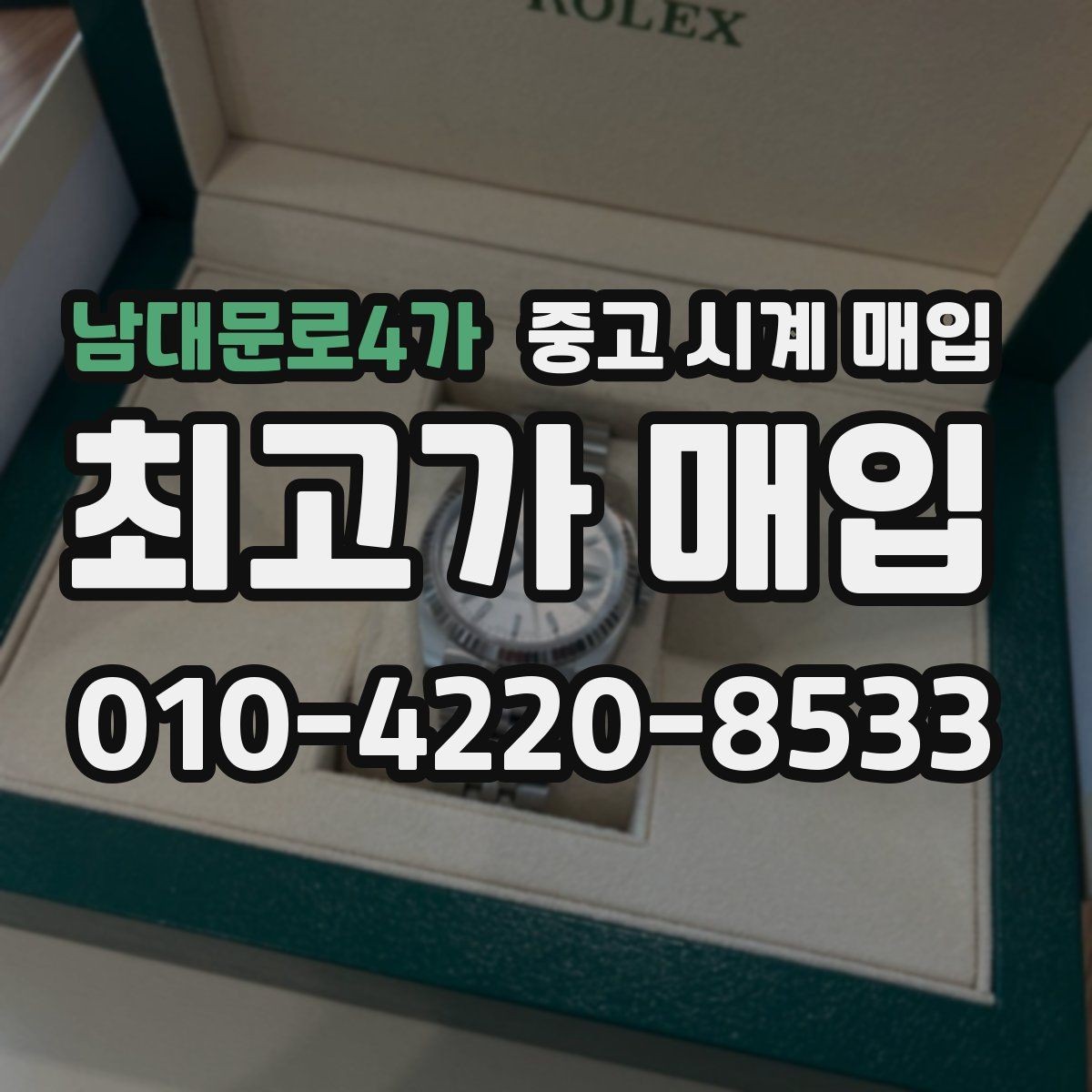 남대문로4가 중고 시계 매입 중고로 구매한 시계를 다시 판매할 때 안전하게 거래 마무리하는