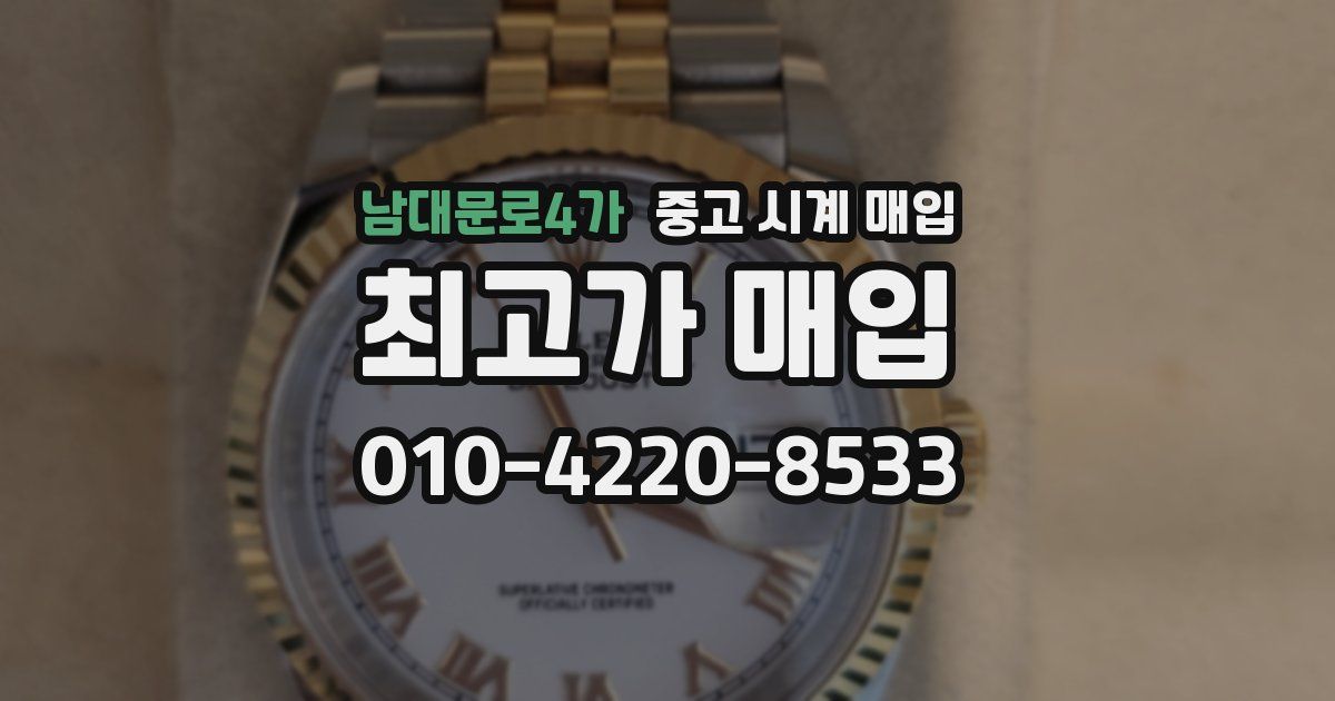 남대문로4가 중고 시계 매입