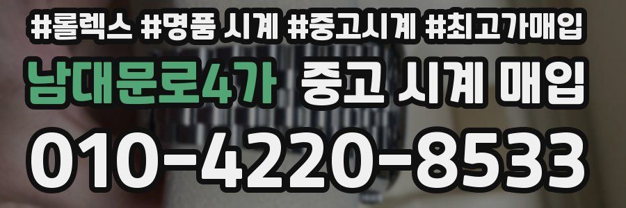 남대문로4가 중고 시계 매입