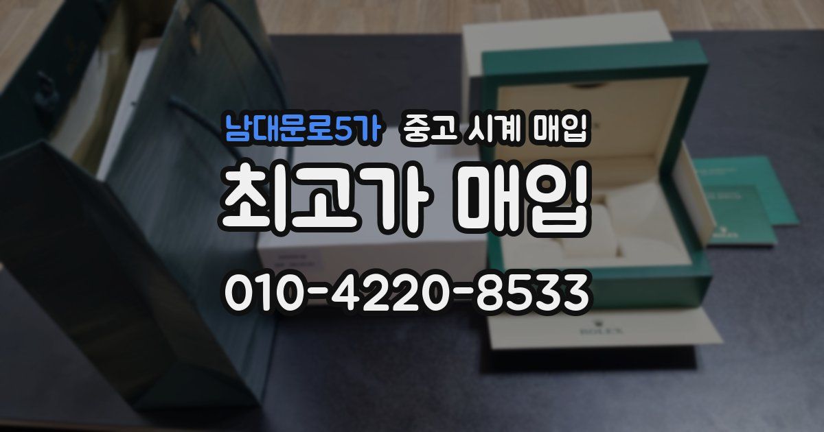남대문로5가 중고 시계 매입
