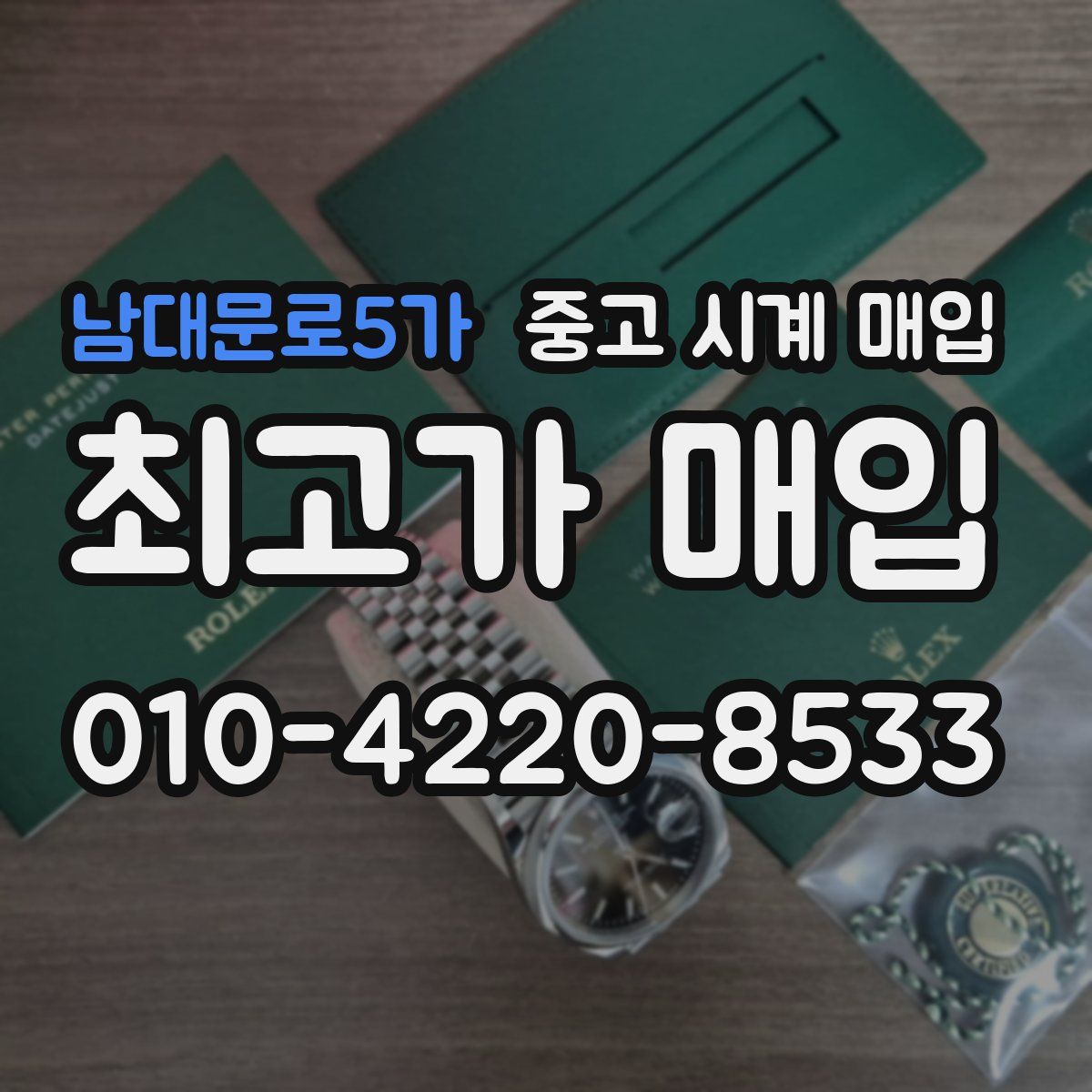 남대문로5가 중고 시계 매입