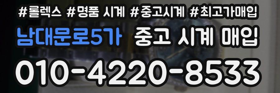 남대문로5가 중고 시계 매입