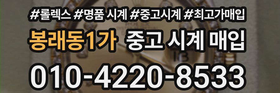 봉래동1가 중고 시계 매입