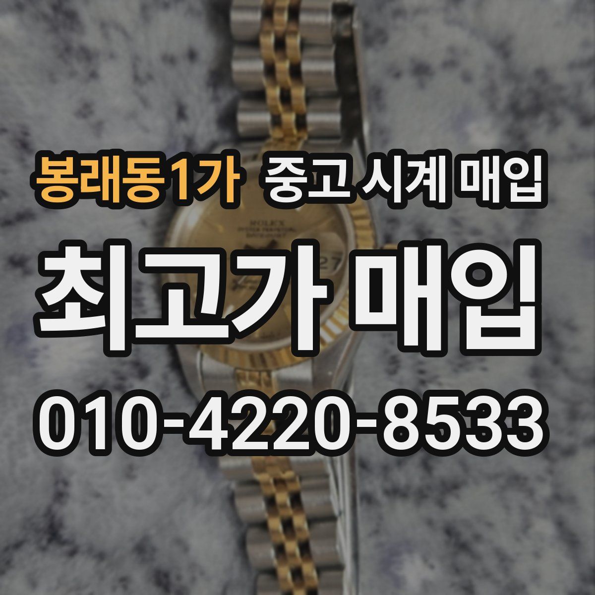 봉래동1가 중고 시계 매입