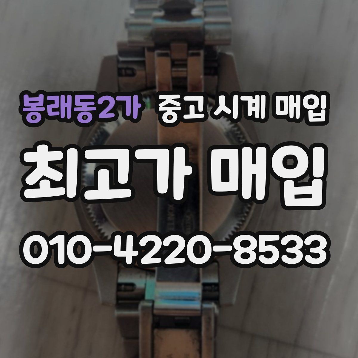 봉래동2가 중고 시계 매입 용두 작동감이 이상하면 체크할 것