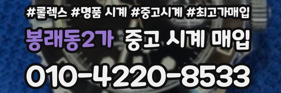 봉래동2가 중고 시계 매입