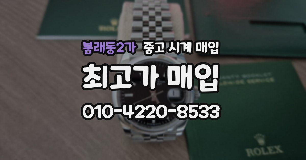 봉래동2가 중고 시계 매입