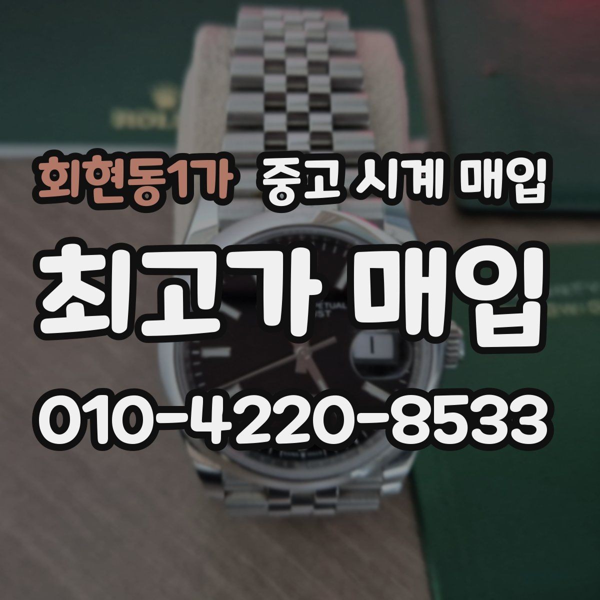 회현동1가 중고 시계 매입 야광이 약해졌을 때 견적에 영향을 주는 요소