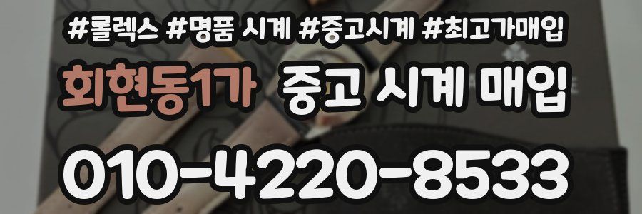 회현동1가 중고 시계 매입
