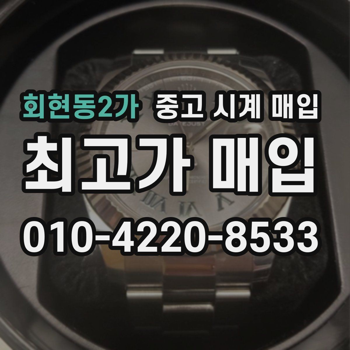 회현동2가 중고 시계 매입 날짜 변경 감가를 줄이는 현실적인 관리 팁