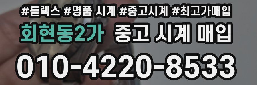 회현동2가 중고 시계 매입