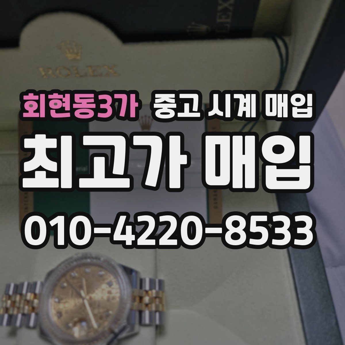 회현동3가 중고 시계 매입 빈티지 시계 오리지널리티가 중요한 이유