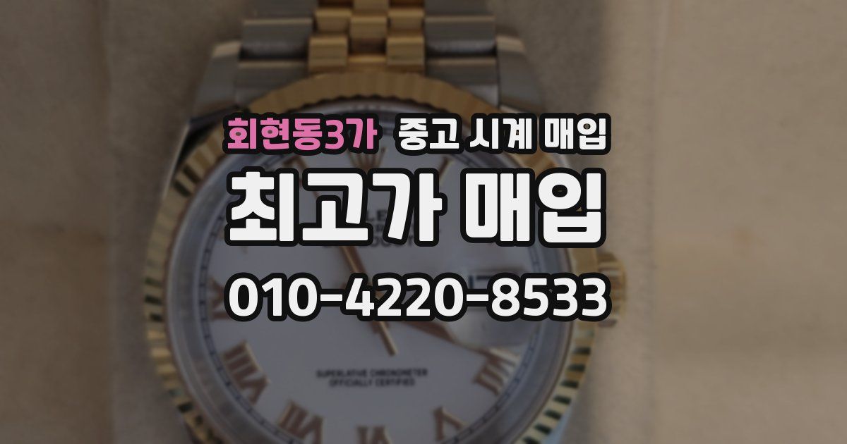 회현동3가 중고 시계 매입