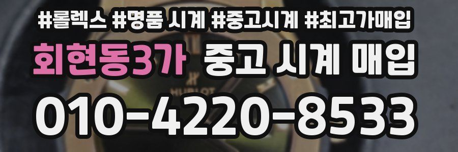 회현동3가 중고 시계 매입