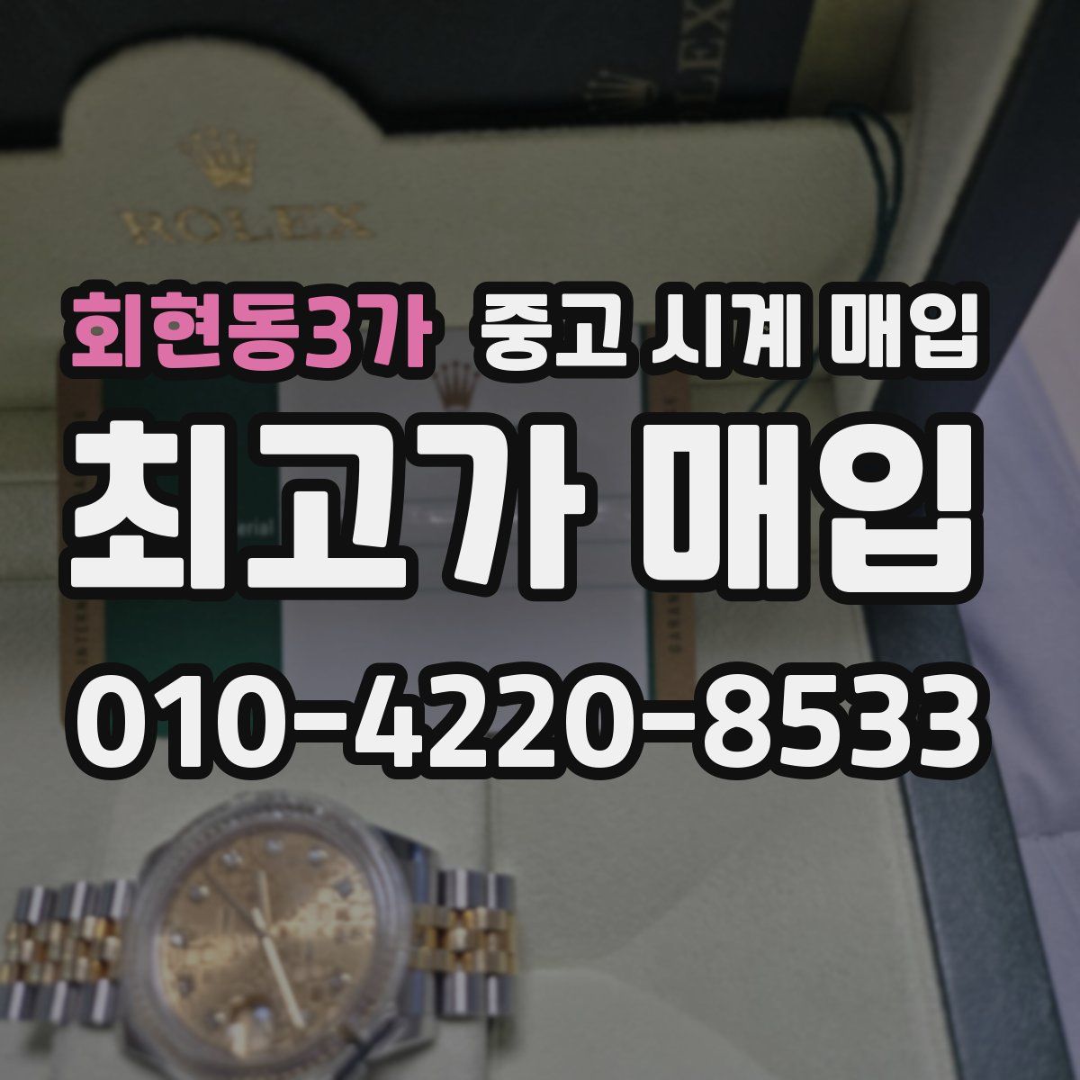 회현동3가 중고 시계 매입