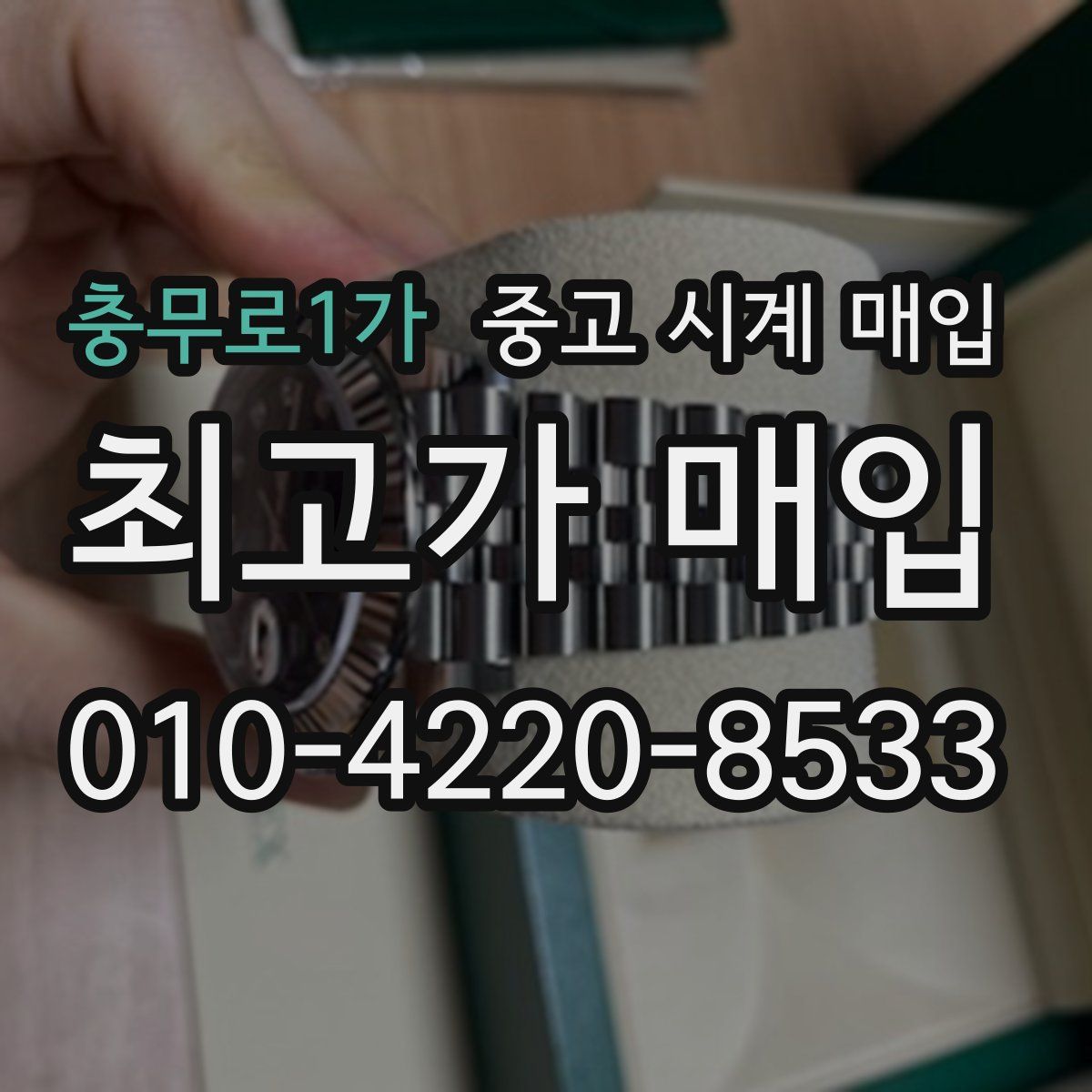 충무로1가 중고 시계 매입