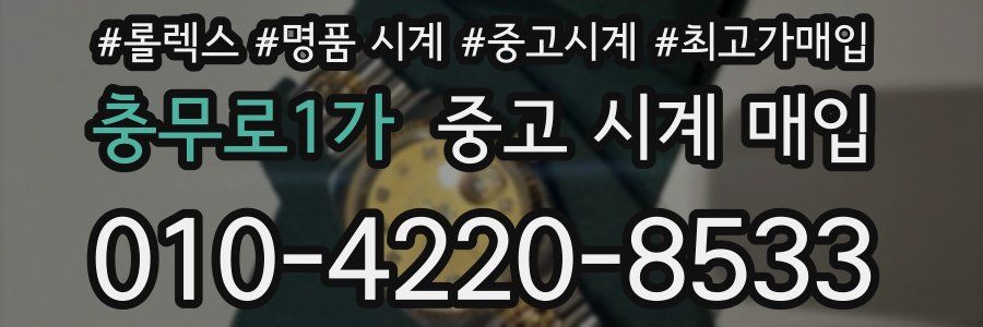 충무로1가 중고 시계 매입