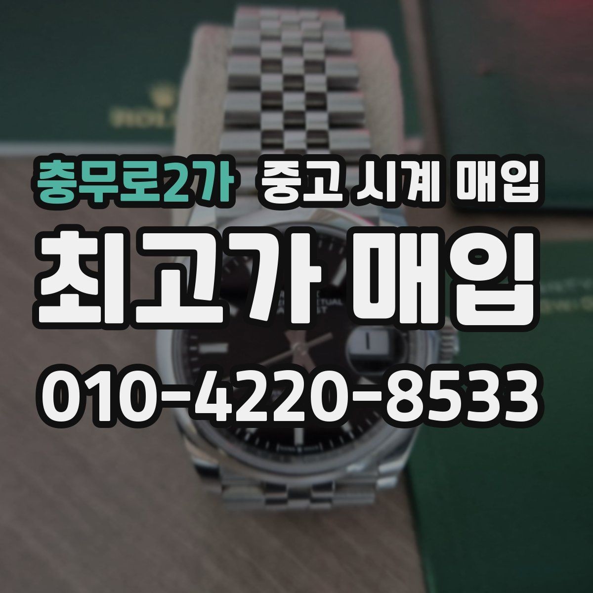 충무로2가 중고 시계 매입 분실 구성품이 있어도 거래 가능할까