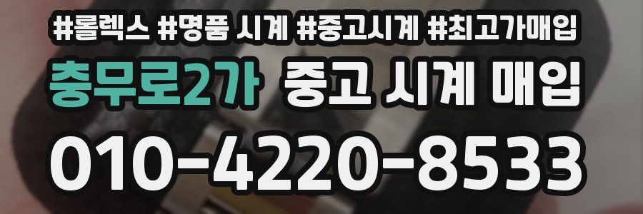 충무로2가 중고 시계 매입