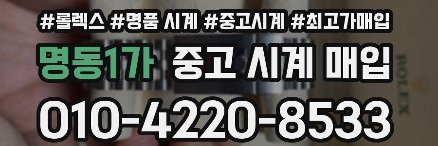 명동1가 중고 시계 매입