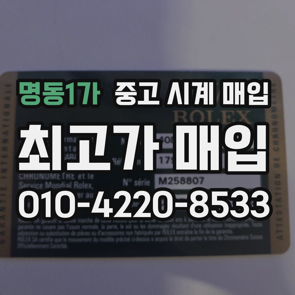 명동1가 중고 시계 매입