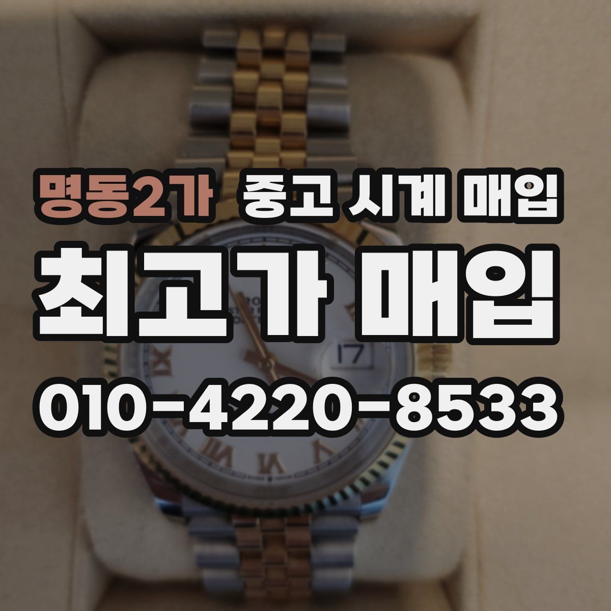 명동2가 중고 시계 매입