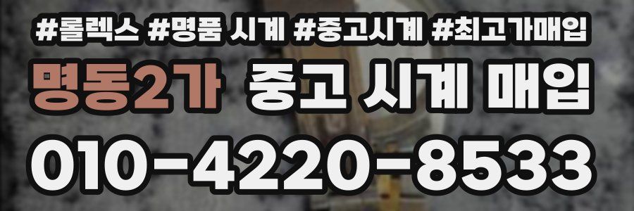 명동2가 중고 시계 매입