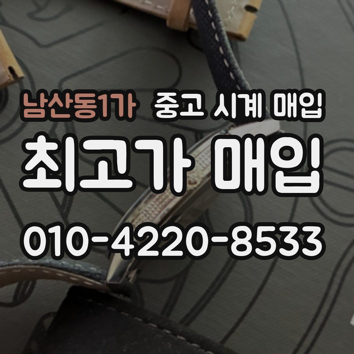 남산동1가 중고 시계 매입 매입 전 세척은 어디까지 해야 할까