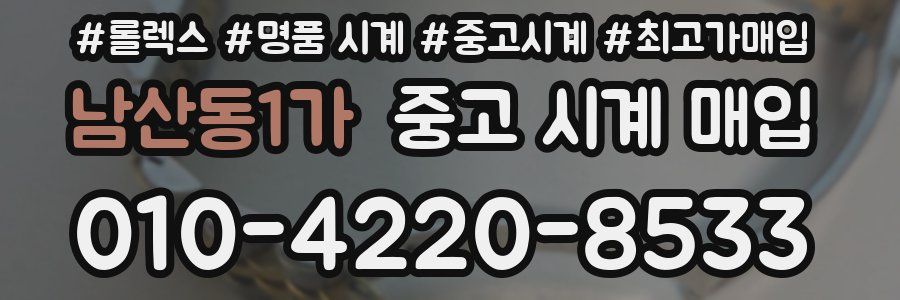 남산동1가 중고 시계 매입