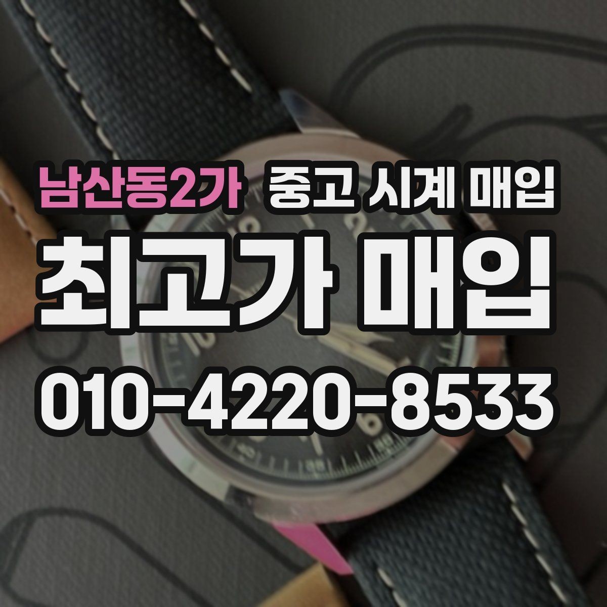 남산동2가 중고 시계 매입 보증서 상태에 따라 감정 결과가 달라지는 포인트