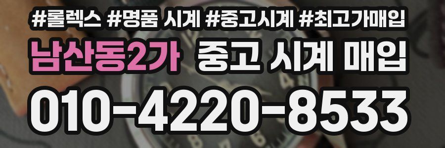남산동2가 중고 시계 매입