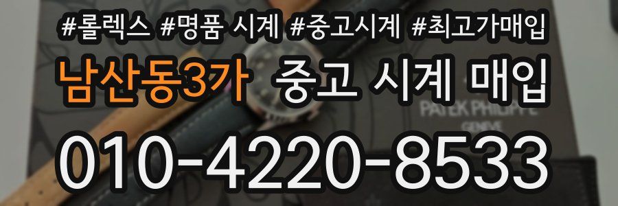 남산동3가 중고 시계 매입