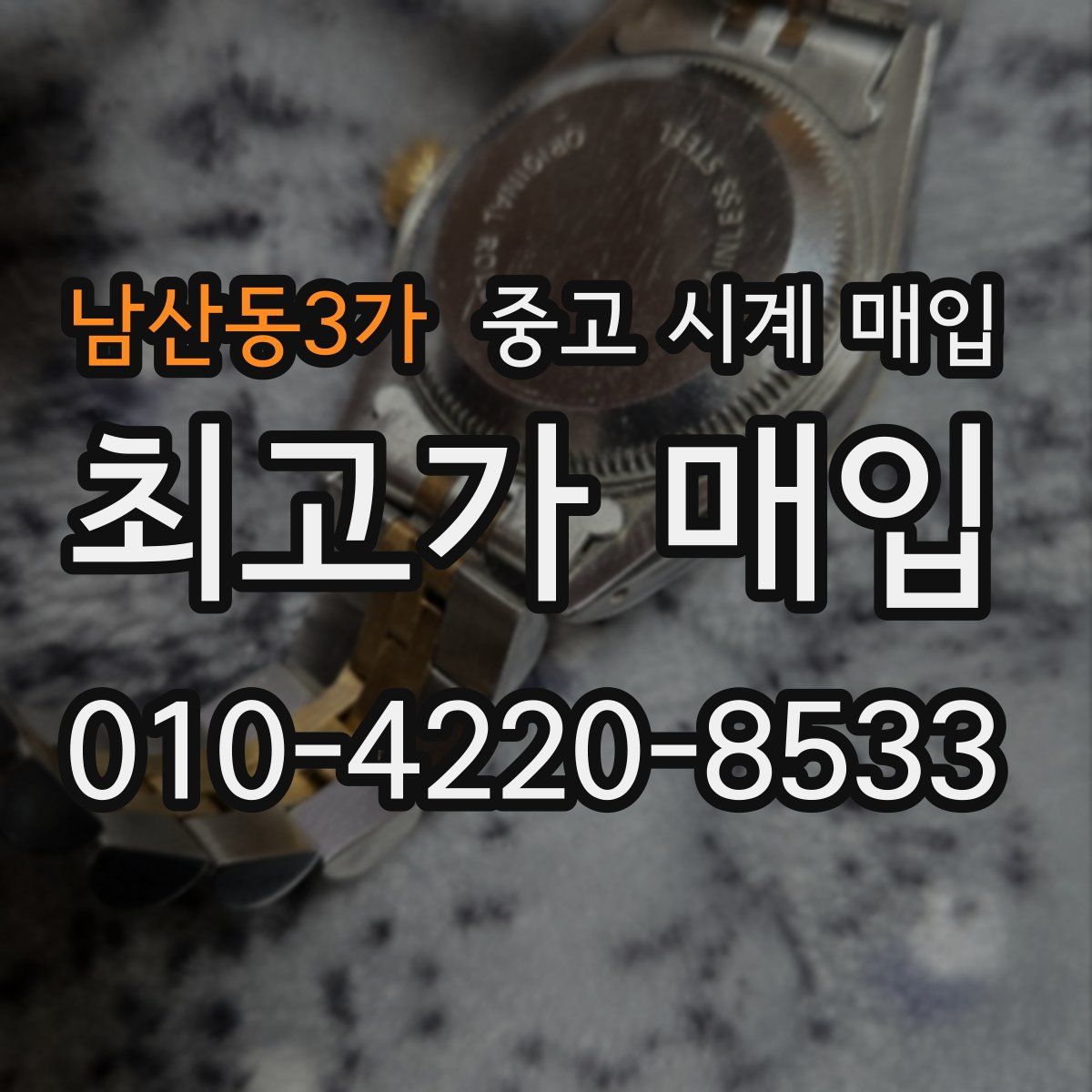 남산동3가 중고 시계 매입
