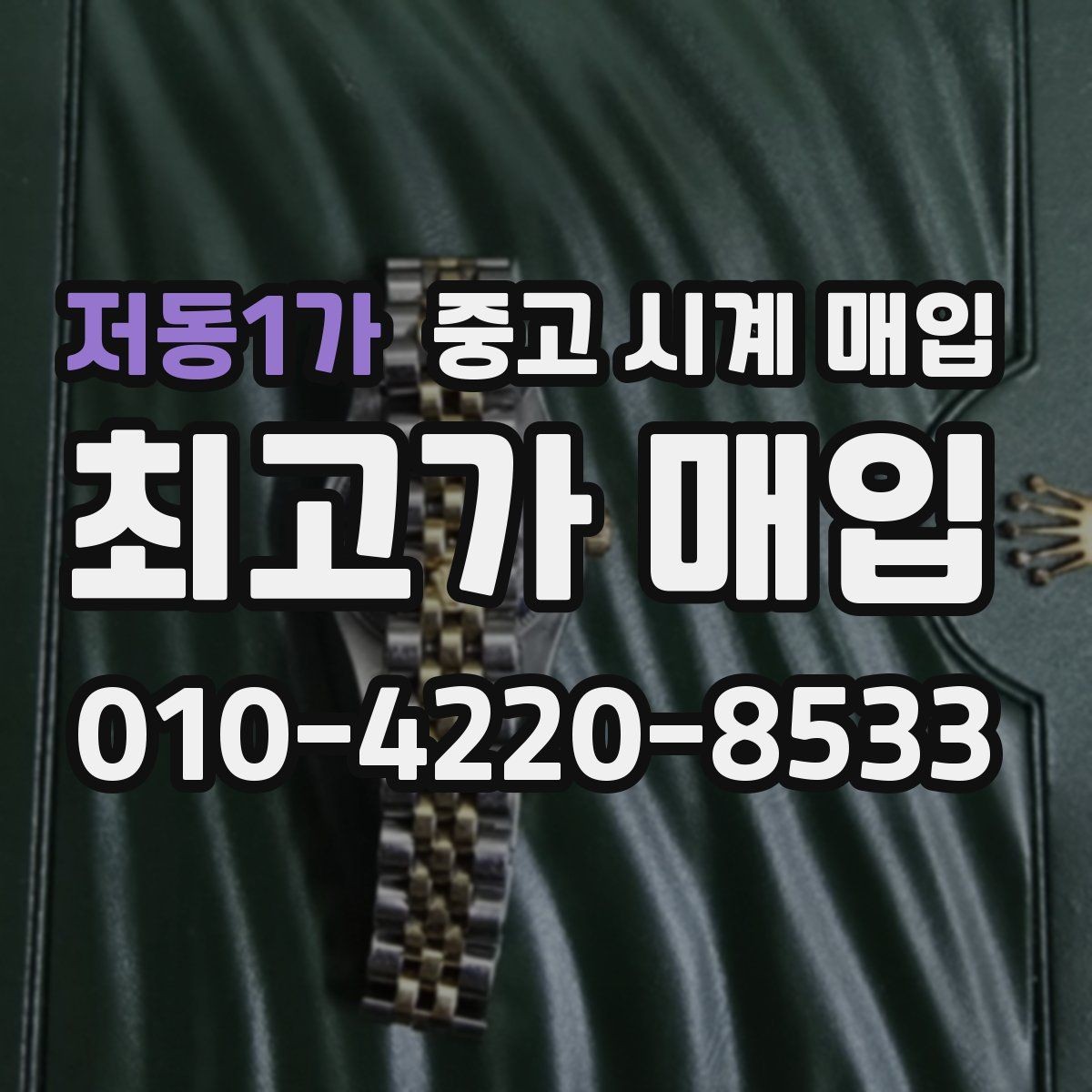 저동1가 중고 시계 매입 시간이 늦거나 빨라질 때 방문 감정 전 체크