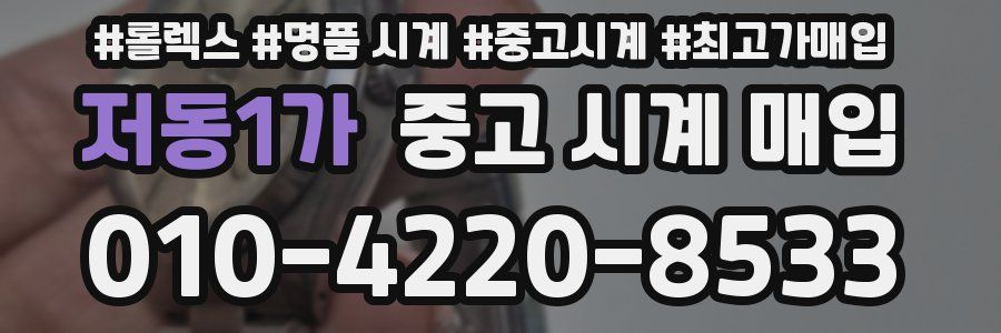 저동1가 중고 시계 매입
