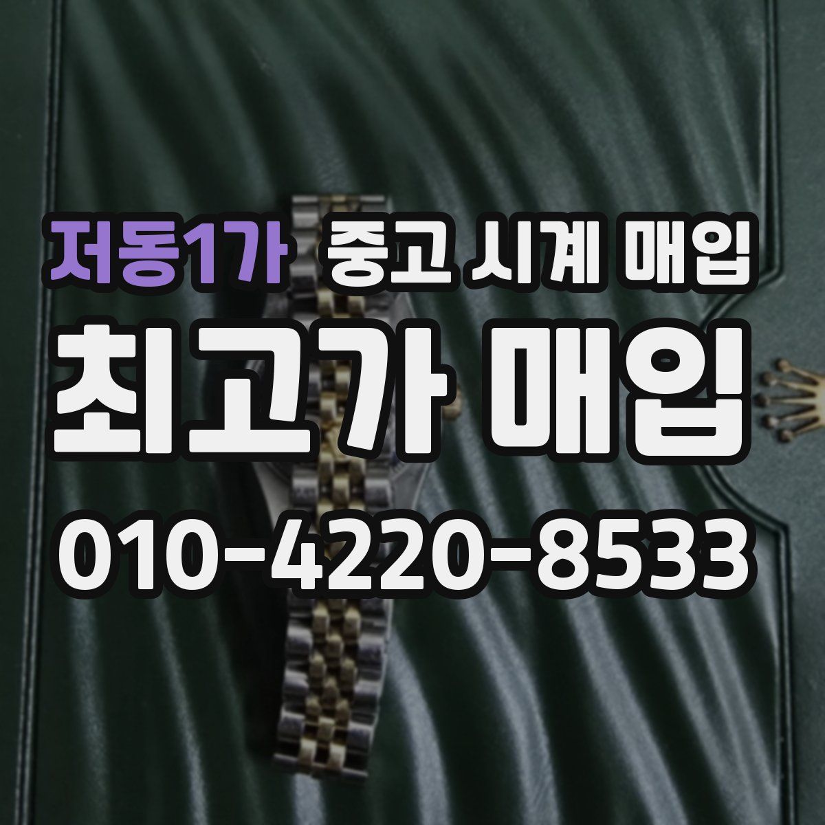 저동1가 중고 시계 매입
