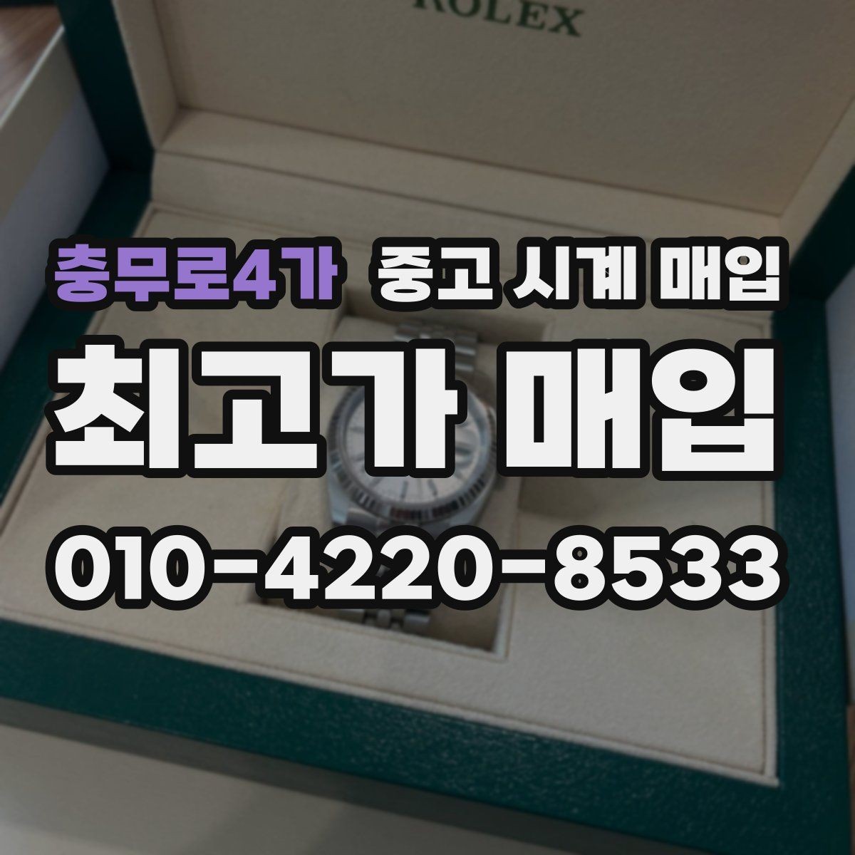 충무로4가 중고 시계 매입 그랜드세이코 콤비 라인 시세 포인트 정리