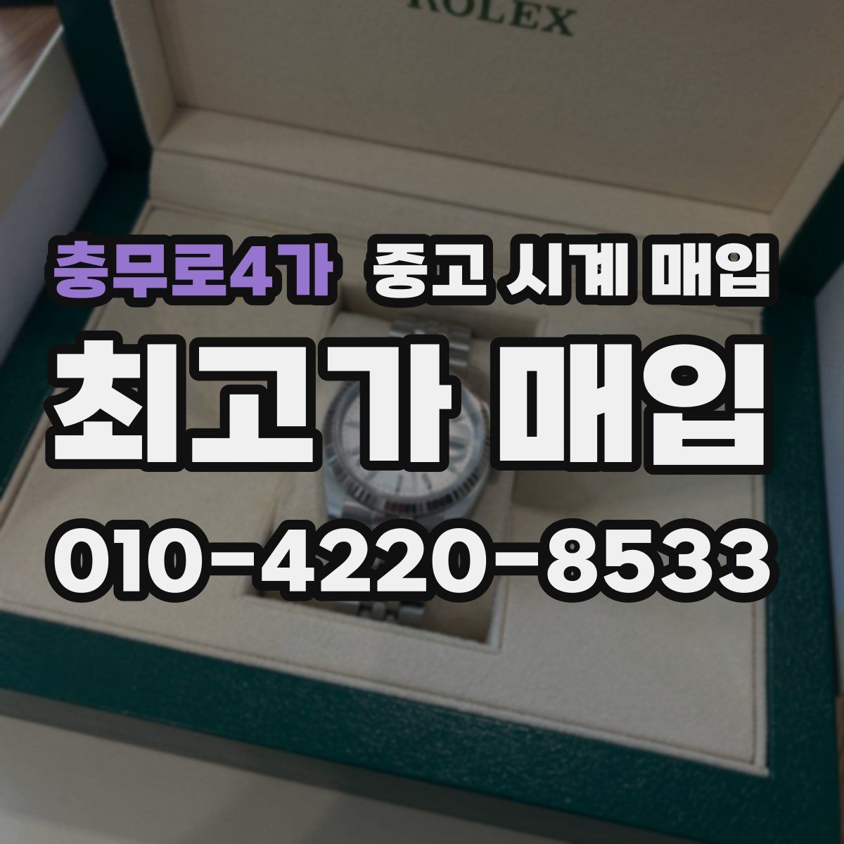 충무로4가 중고 시계 매입
