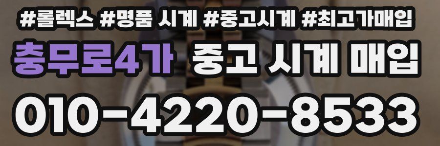 충무로4가 중고 시계 매입