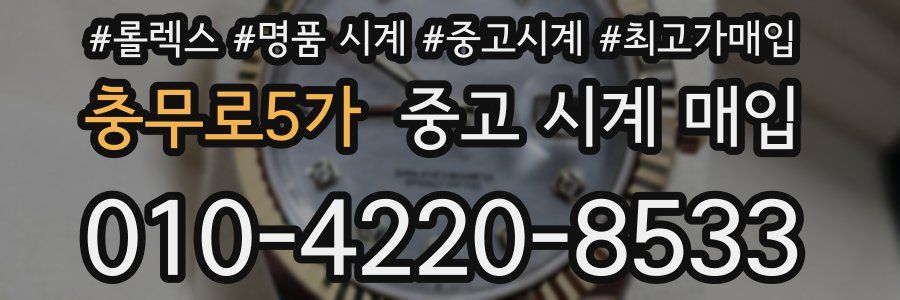 충무로5가 중고 시계 매입