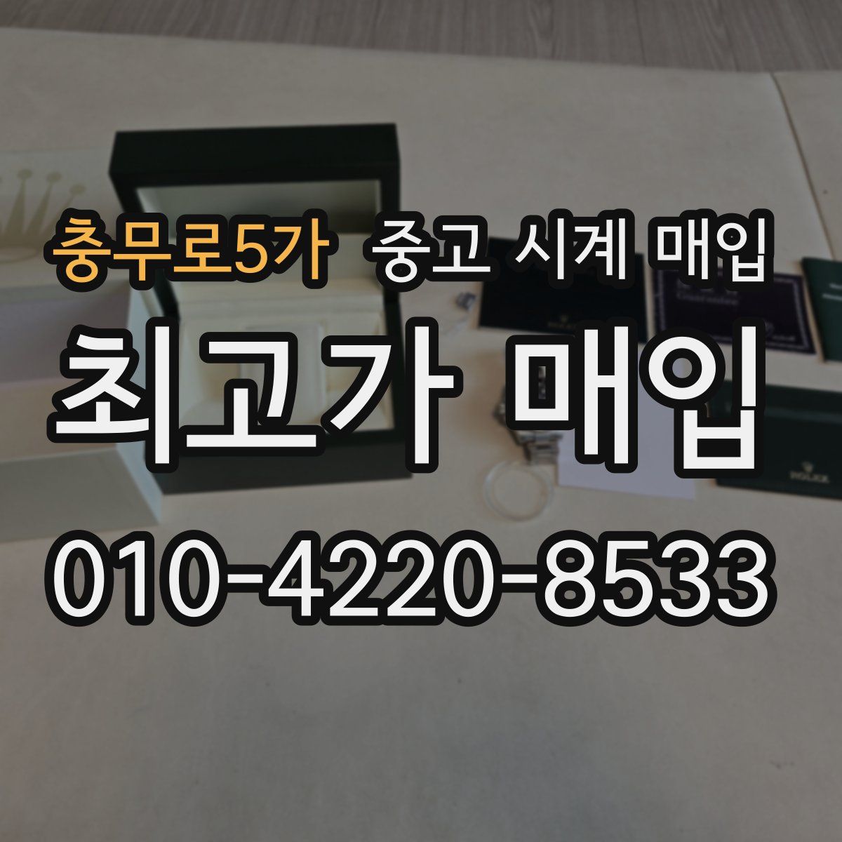 충무로5가 중고 시계 매입