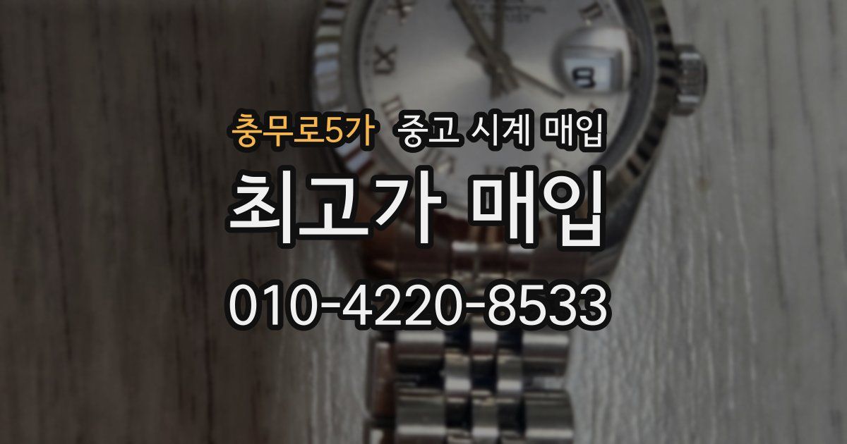 충무로5가 중고 시계 매입
